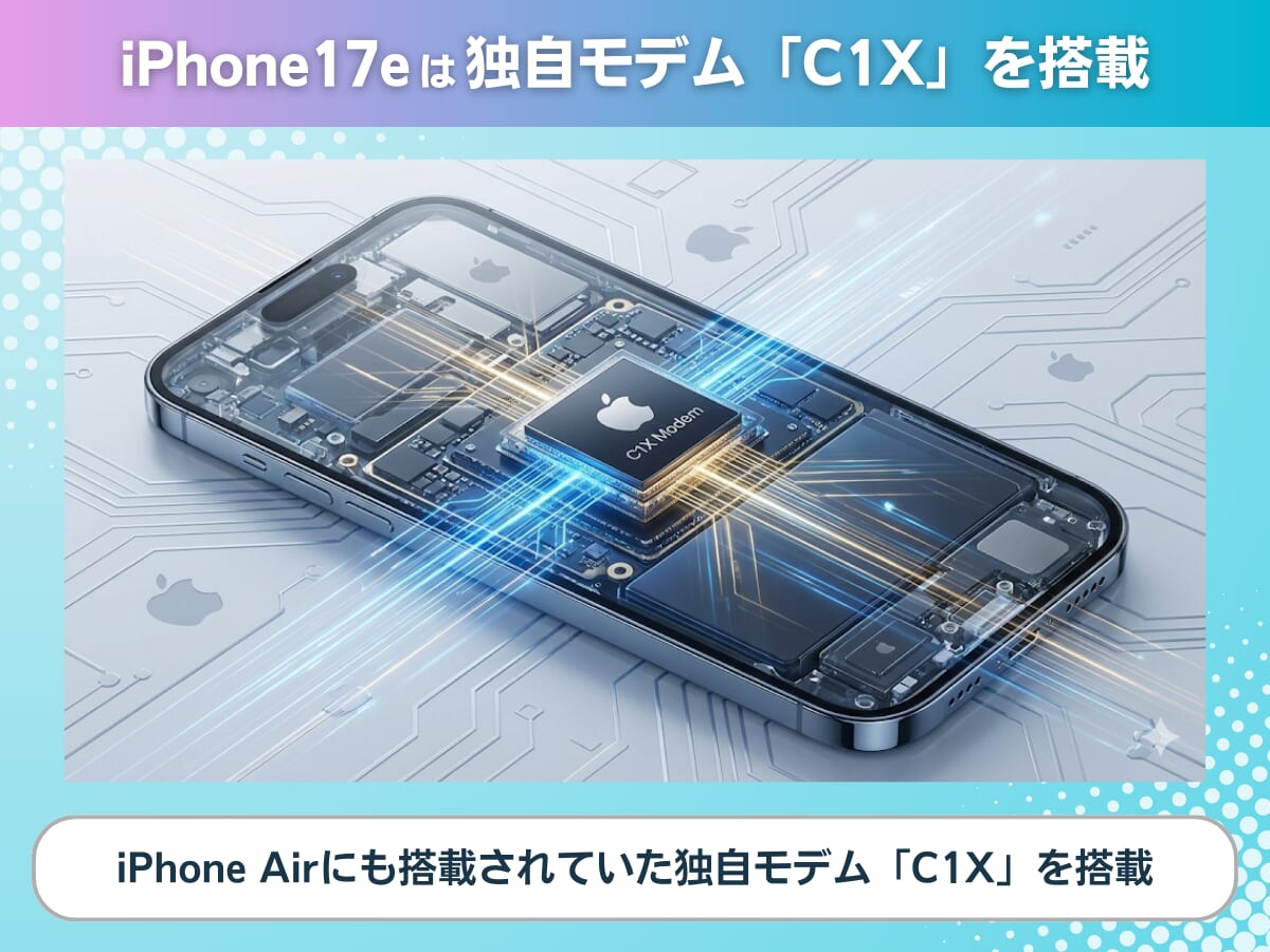 iPhone17eのモデムを解説