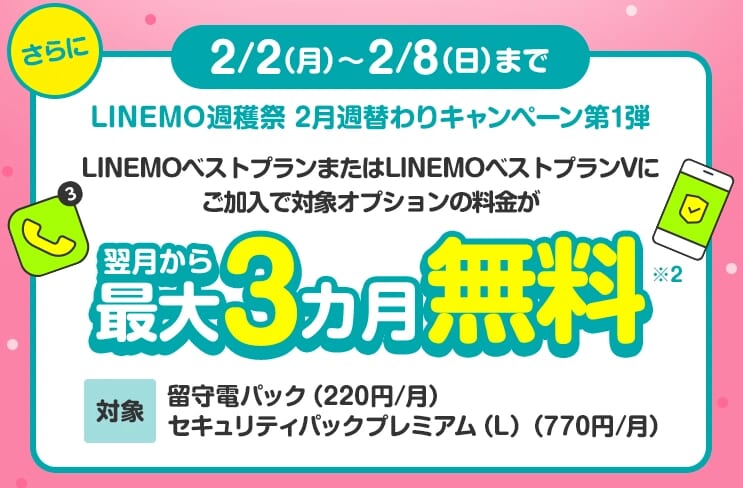 留守電パック+セキュリティパックプレミアム(L)3カ月無料キャンペーン