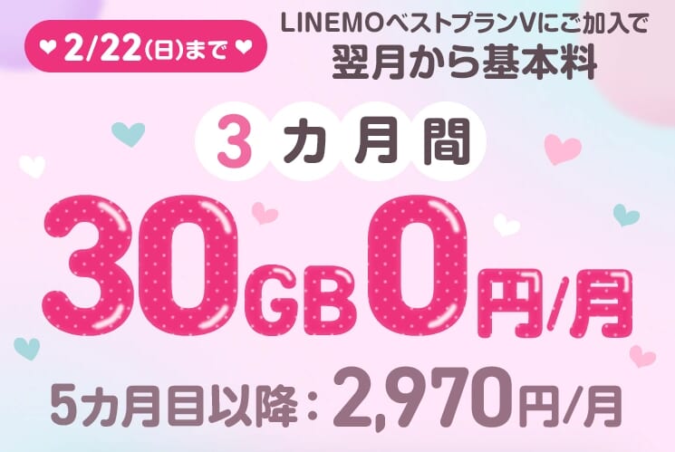 LINEMOベストプランV基本料3カ月0円キャンペーン