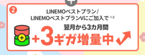 3カ月間データ3GB増量