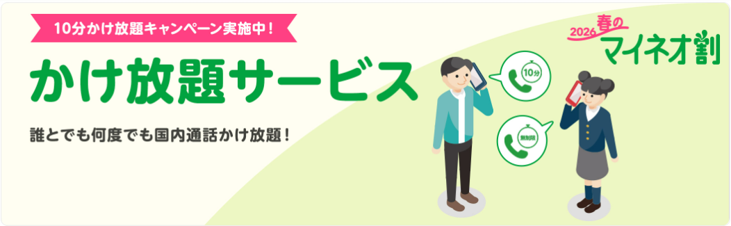 10分かけ放題割引キャンペーン　mineo