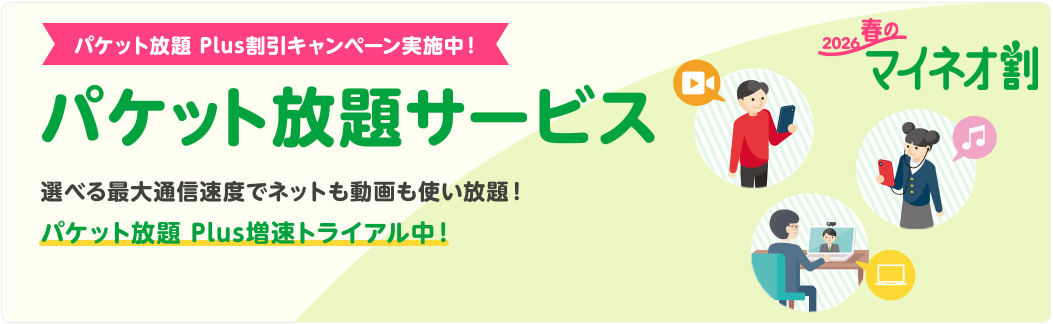 パケット放題 Plus割引キャンペーン　mineo