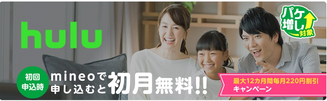Hulu 最大12ヶ月毎月220円割引キャンペーン mineo