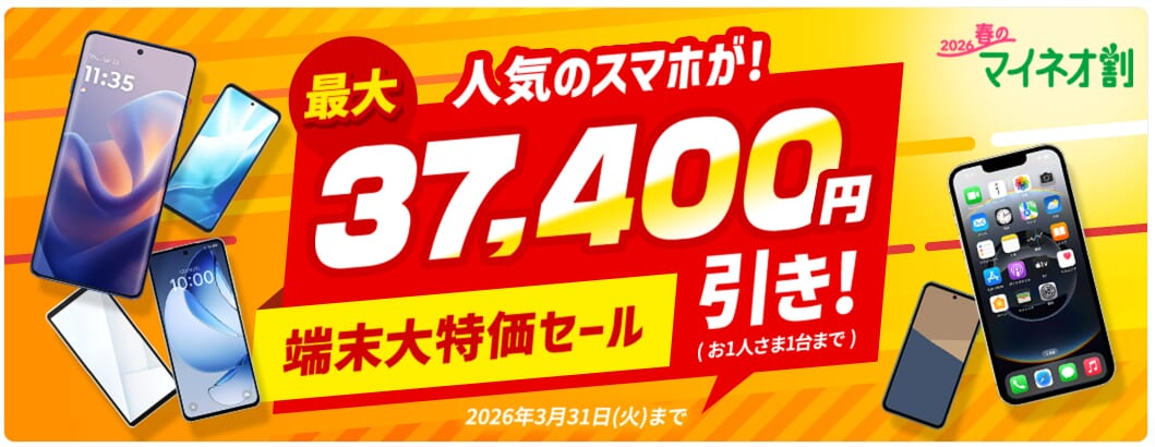 mineo端末セール