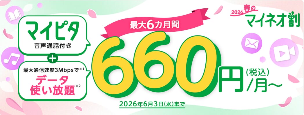 最大5,148円割引｜2026 春のマイネオ割