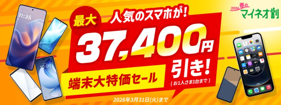 mineoの「端末大特価セール」