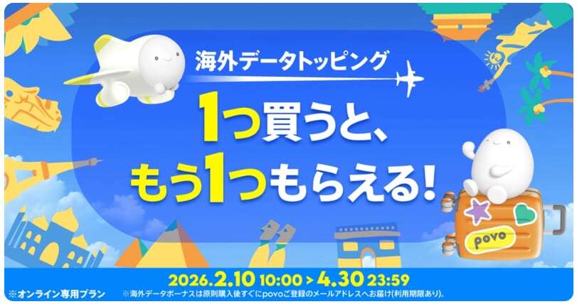 povo 海外データ 1つ買うと、もう1つもらえる！