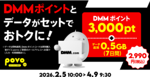 povo【期間限定】DMMポイント3,000pt＋データ追加0.5GB(7日間)