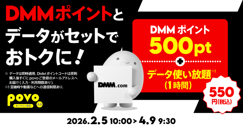 【期間限定】DMMポイント500pt＋データ使い放題(1時間)