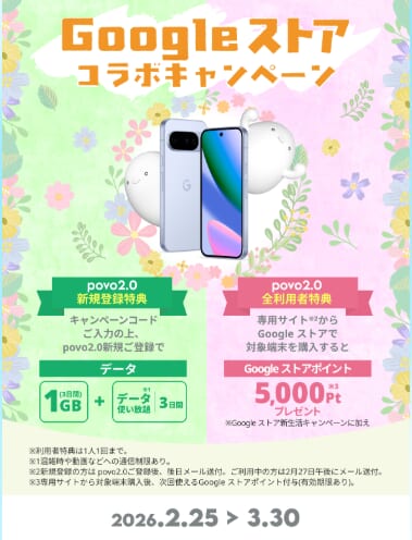 Googleストアコラボキャンペーン