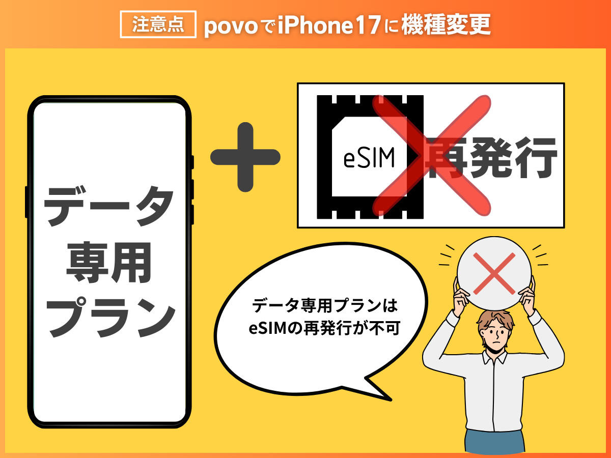 povo2.0でiPhone17に機種変更する注意点5
