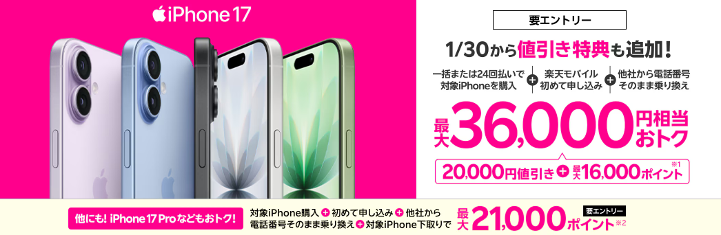 楽天モバイル iPhone17 20,000円割引