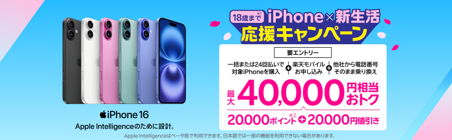 18歳までの方におすすめ!iPhone×新生活応援キャンペーン