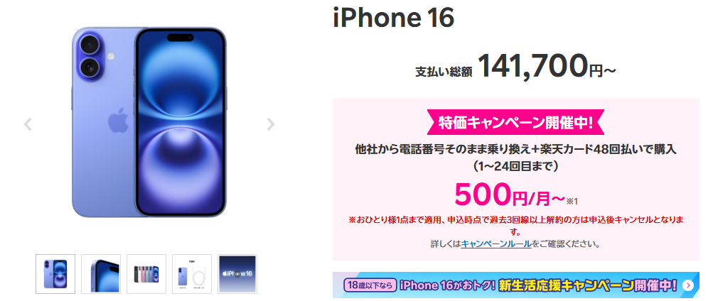 楽天モバイルiPhone16が実質500円/月