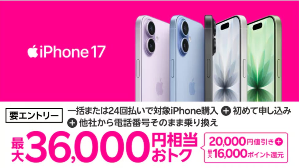楽天モバイル「iPhone17購入で最大36,000円相当還元キャンペーン」