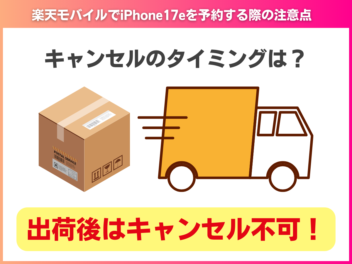 楽天モバイルでiPhone17eを予約する際の注意点を図で解説