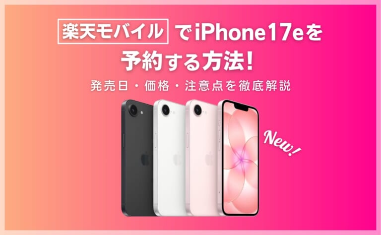 楽天モバイルでiPhone17eを予約する方法！発売日はいつ？価格・注意点を解説