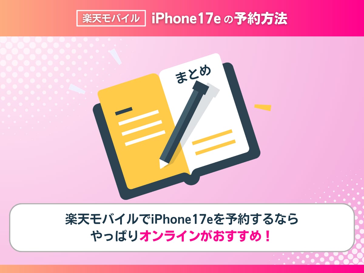 楽天モバイルでiPhone17eを予約する方法まとめ