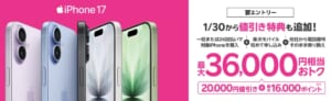 iPhone17が最大36,000円相当お得