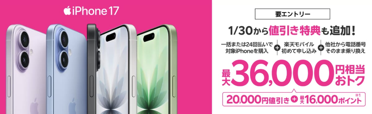 iPhone17が最大36,000円相当お得
