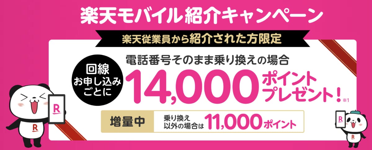 楽天従業員からの紹介で最大14,000ポイント還元