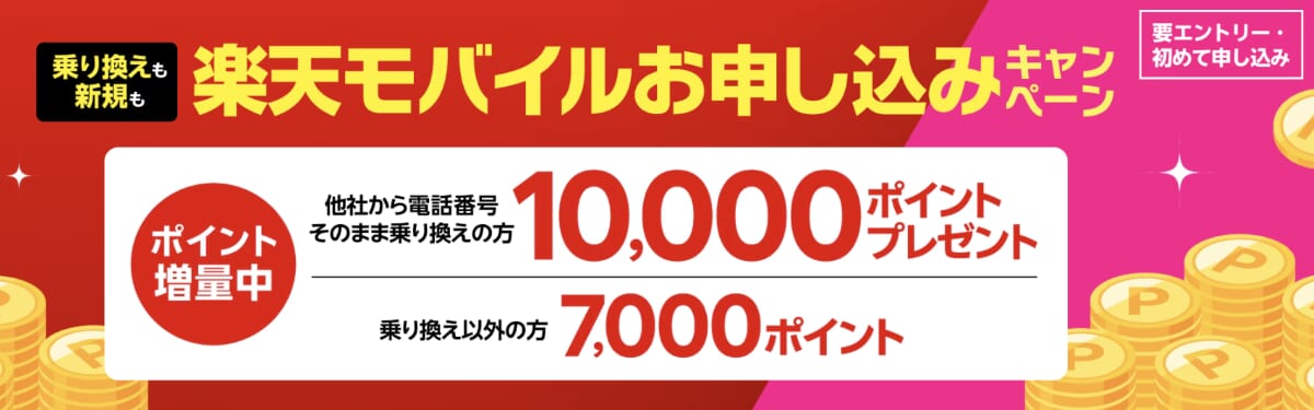乗り換えで10,000ポイント はじめての申込みで7,000ポイント進呈