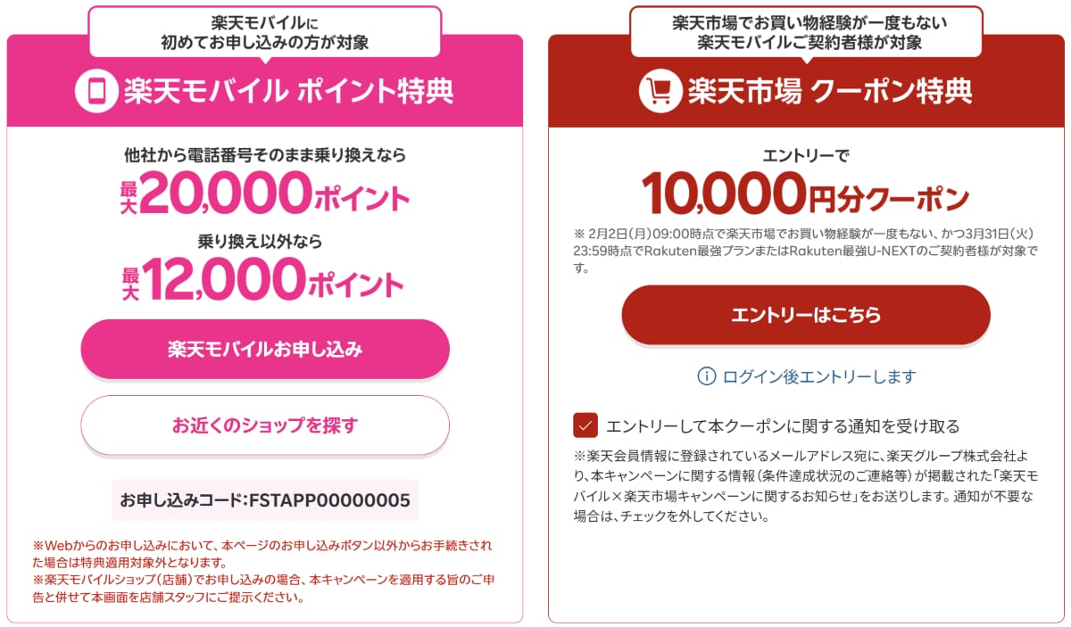 乗り換えと楽天市場の初めての利用で最大30,000円相当還元