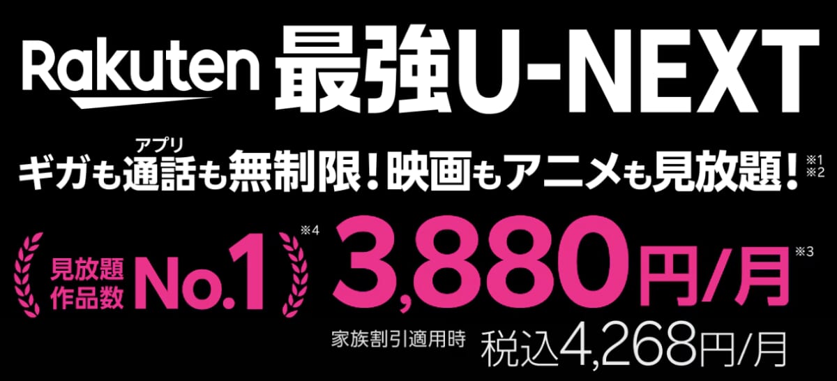 Rakuten最強U-NEXTを初めて申し込みで最大3ヶ月間1,100ポイント還元