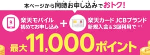 楽天カード同時申込みで最大11,000ポイント進呈