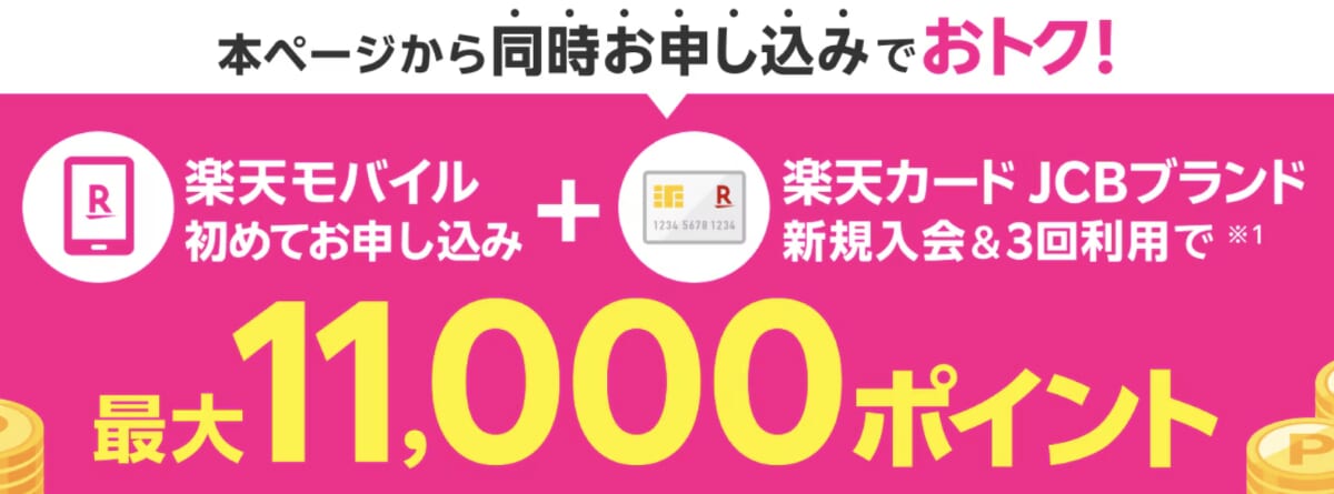 楽天カード同時申込みで最大11,000ポイント進呈