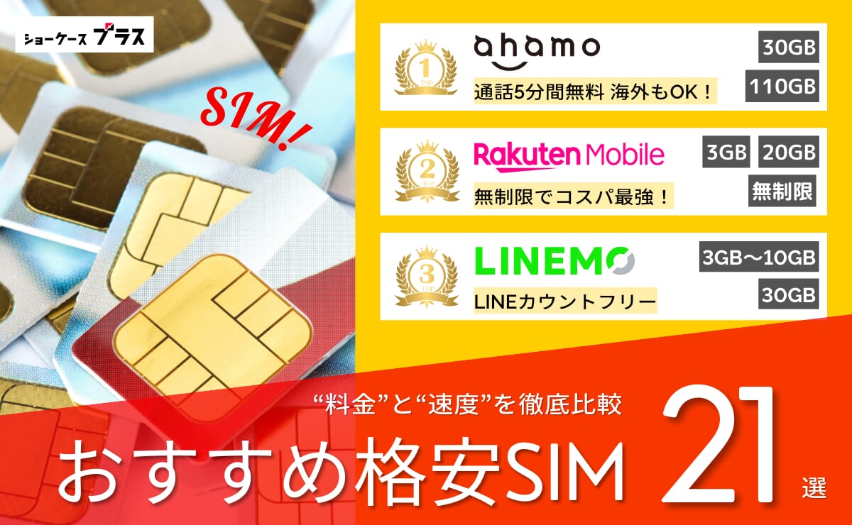 格安SIM・格安スマホおすすめランキング21社比較!2026年2月最新版