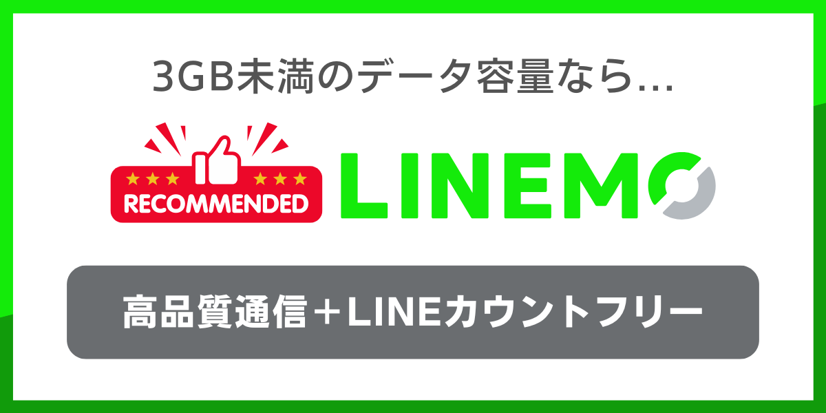 月3GB未満で安く快適に使いたい人にはLINEMOがおすすめな理由