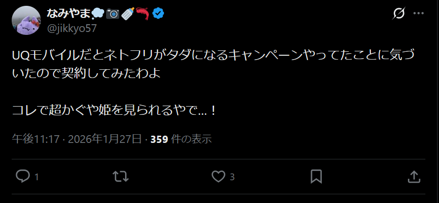 UQモバイルの良い評判