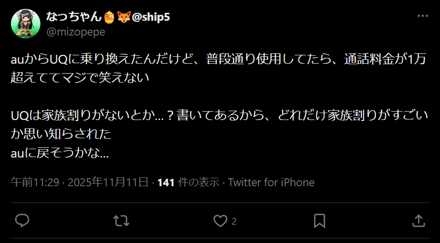 UQモバイルの悪い評判