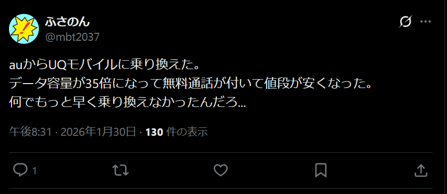 UQモバイルの良い評判