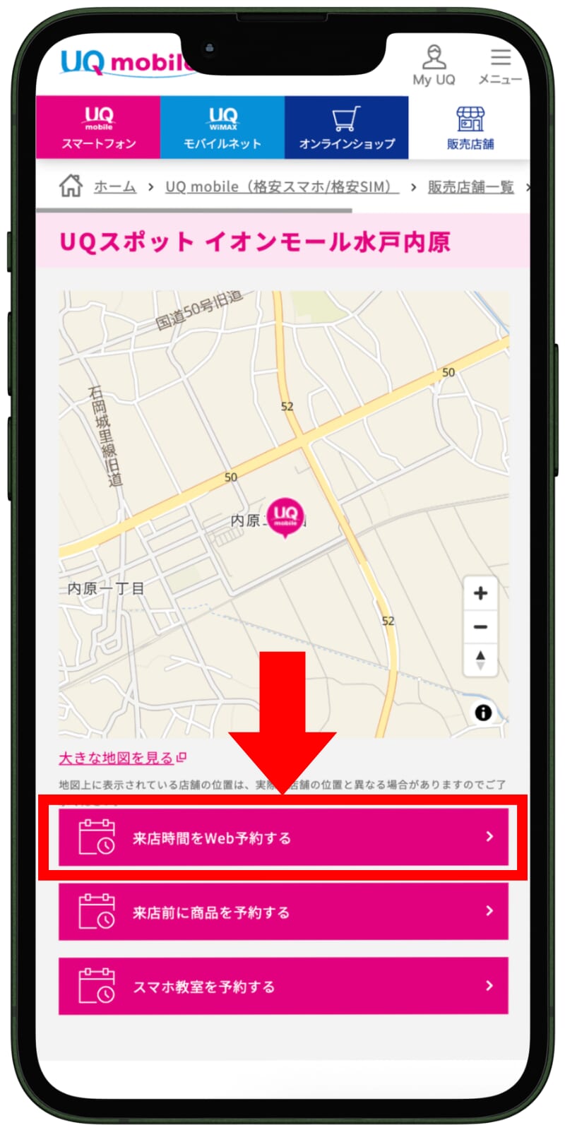UQモバイルの来店予約の手順