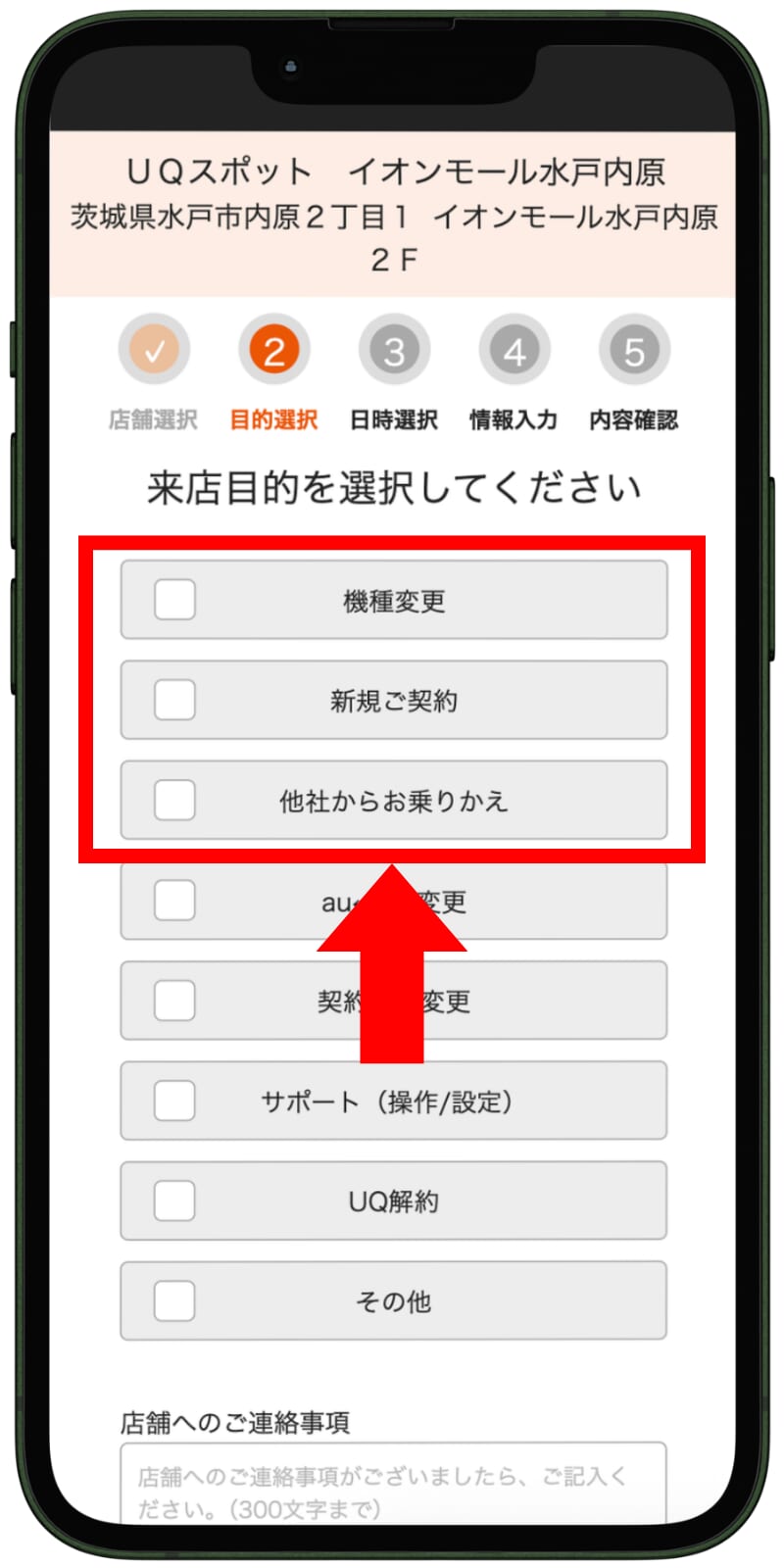 UQモバイルの来店予約の手順