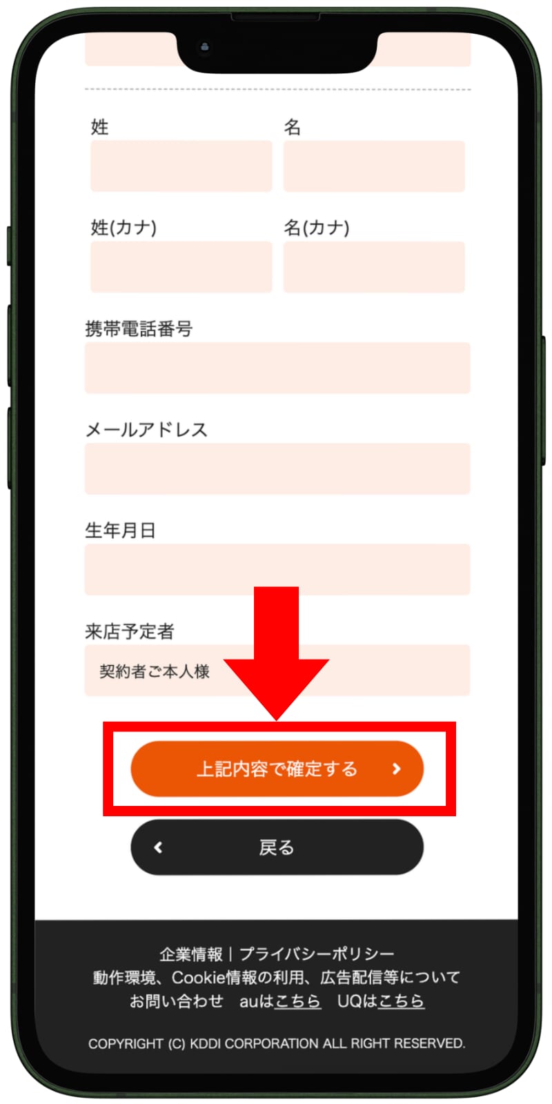 UQモバイルの来店予約の手順