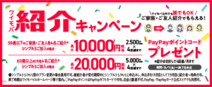 【ワイモバイル超!感謝祭】「紹介キャンペーン」