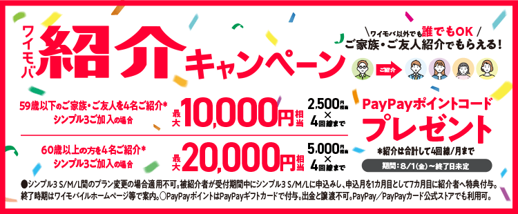  【ワイモバイル超!感謝祭】「紹介キャンペーン」