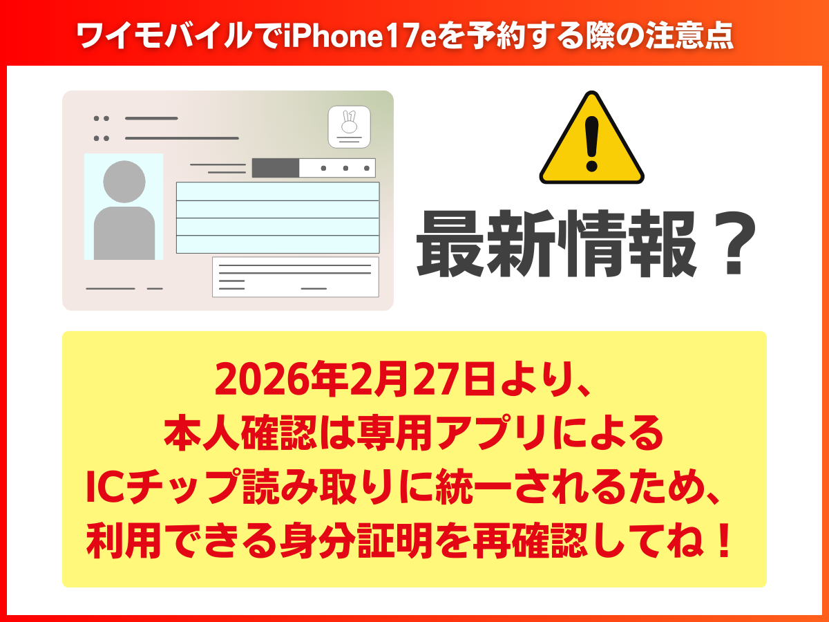 ワイモバイルでiPhone17eを予約する際の注意点