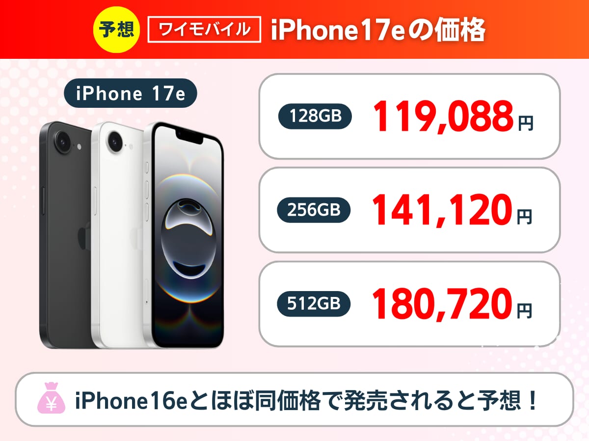 ワイモバイルのiPhone17eの価格を解説