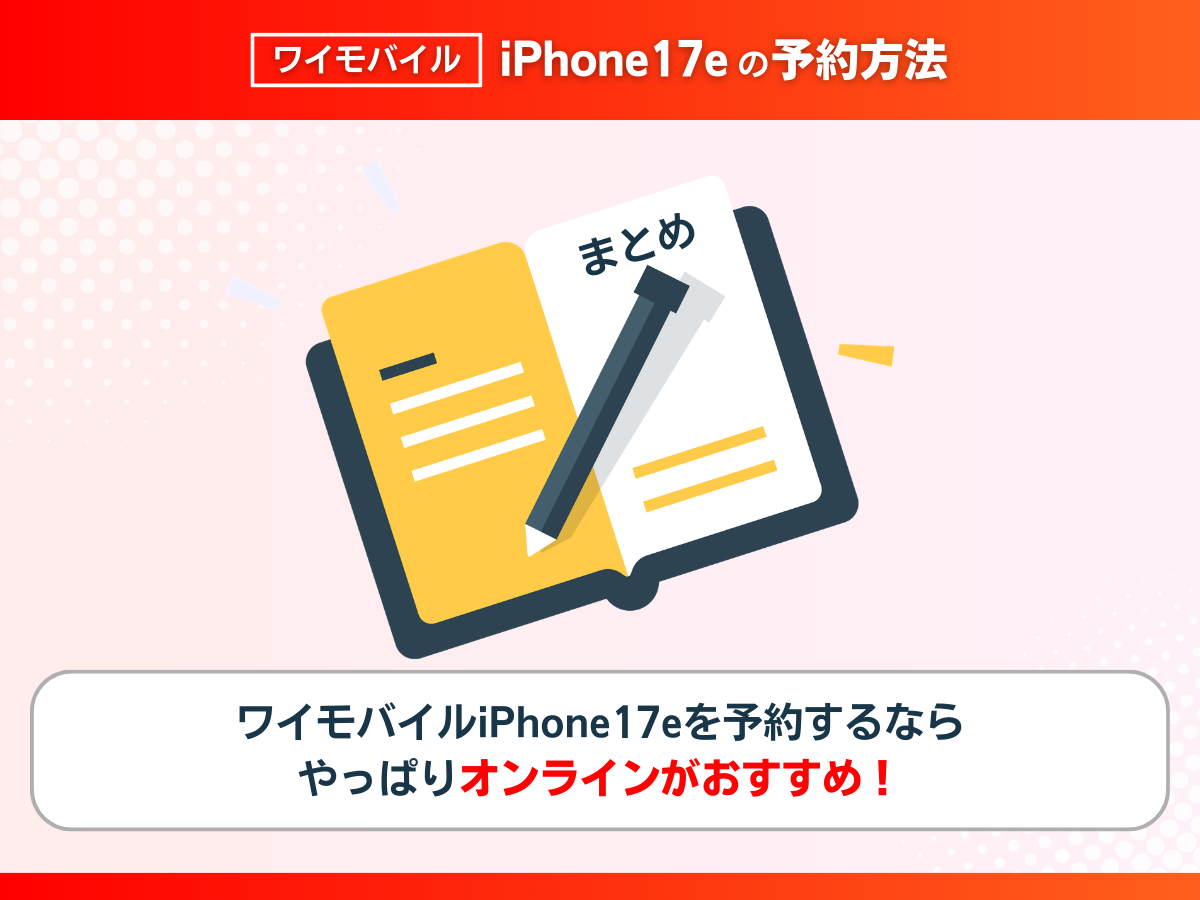 ワイモバイルでiPhone17eを予約する方法まとめ