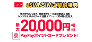 ワイモバイルのPayPay還元