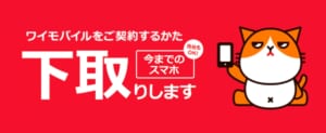 ワイモバイルの下取りプログラム