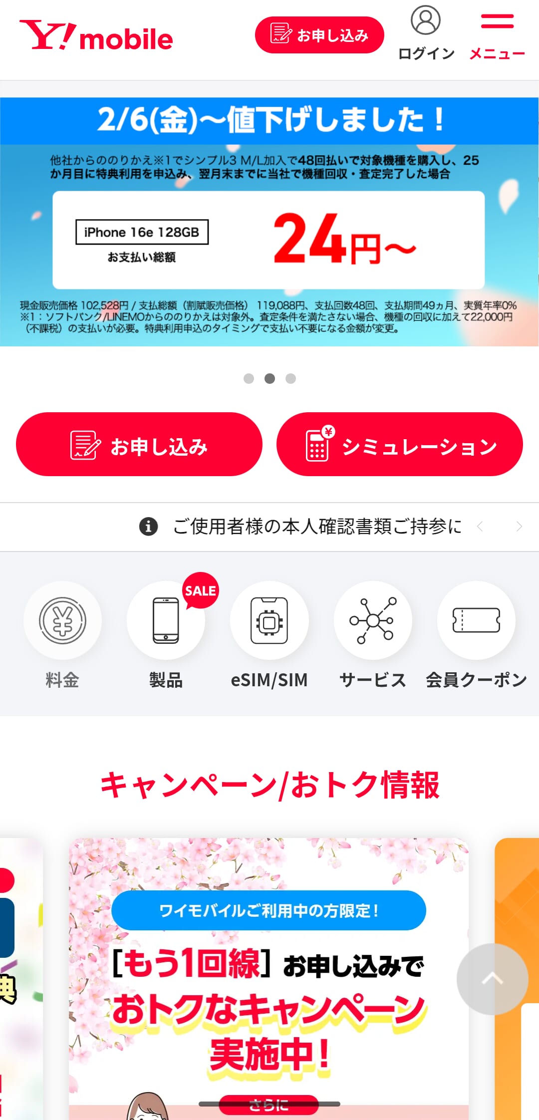 ワイモバイルをSIMのみで申し込む手順