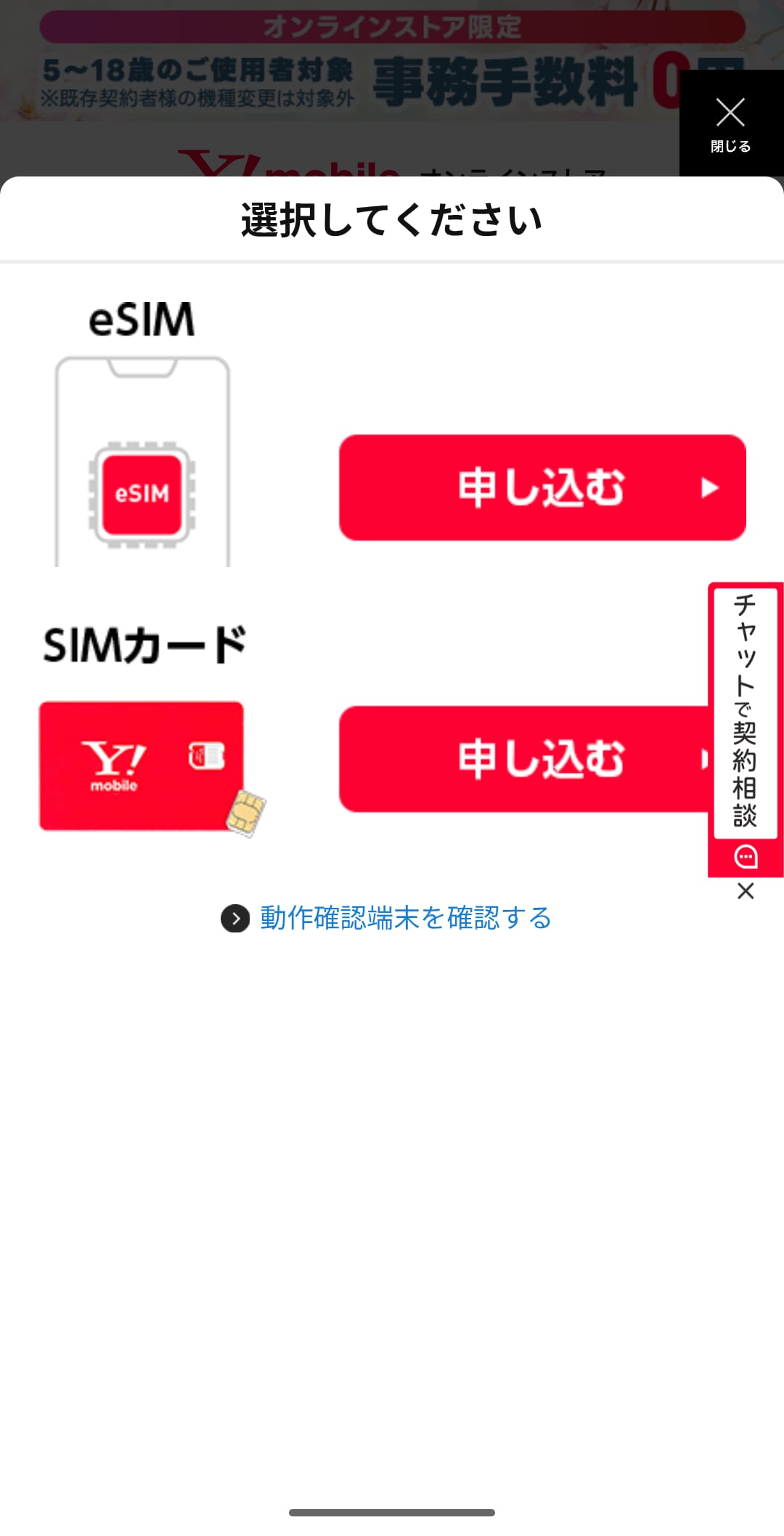 ワイモバイルをSIMのみで申し込む手順