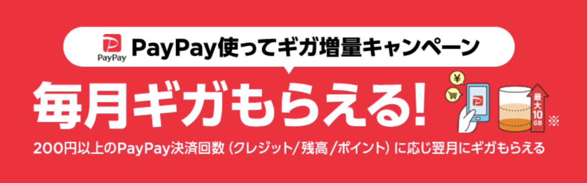 PayPay使ってギガ増量キャンペーン