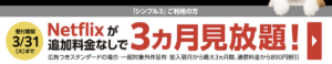 netflix 3ヶ月無料
