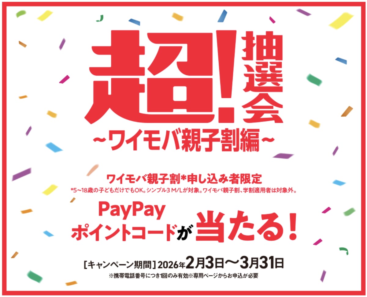 超！抽選会〜ワイモバ親子割編〜